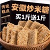 【现发现做，红薯炒米酥糖】安徽炒米糖儿时的回忆，特产传统香甜酥脆口齿留香，工艺糕点炒米糖米花糖香酥可口QQ 商品缩略图1