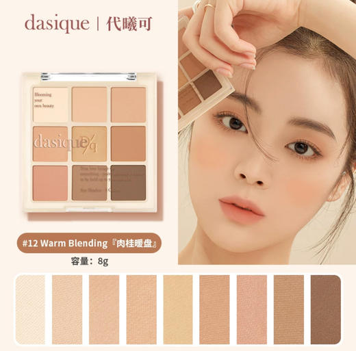 韩国Dasique/代曦可九色眼影盘-7g (多款可选） 商品图3