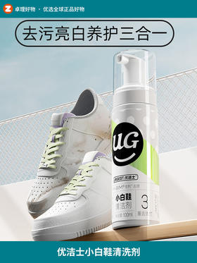 优洁士小白鞋清洗剂洗鞋神器擦刷球鞋白鞋清洁剂干洗去污增白去黄