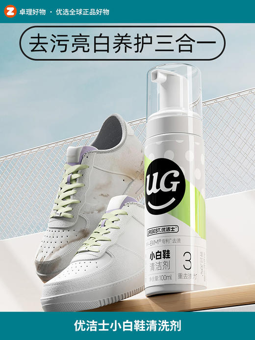 优洁士小白鞋清洗剂洗鞋神器擦刷球鞋白鞋清洁剂干洗去污增白去黄 商品图0
