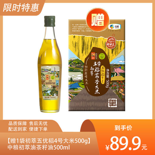 【赠1袋初萃五优稻4号大米500g(真空）】中粮初萃油茶籽油500ml-（油效期至2025年2月24日；米效期至2024年11月）-专享价 商品图0