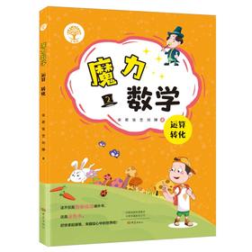 魔力数学 运算 转化