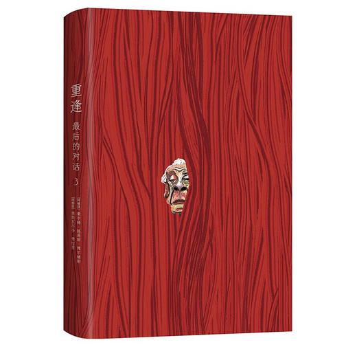 重逢：最后的对话3（博尔赫斯：我教授的不是文学而是爱；马尔克斯的文学引路人；凝聚毕生智慧的对话实录） 商品图4