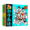 【6-12岁】《爆笑漫画读兵书：孙子兵法+三十六计》 全3册 原文+注释+译文+拓展词典，让孩子成为解决问题的小能手！ 商品缩略图0