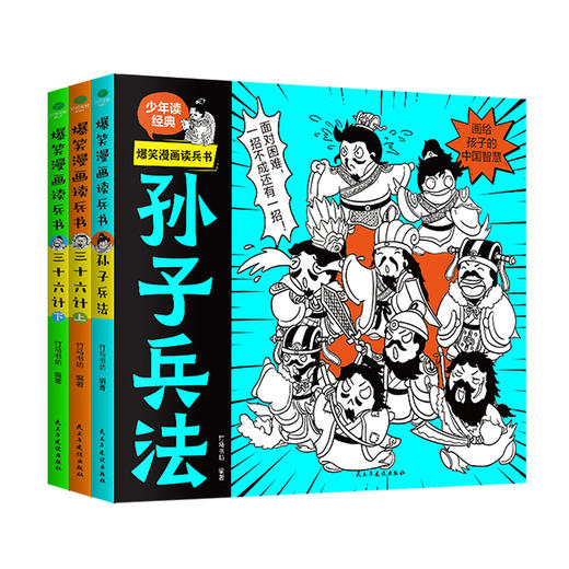 【6-12岁】《爆笑漫画读兵书：孙子兵法+三十六计》 全3册 原文+注释+译文+拓展词典，让孩子成为解决问题的小能手！ 商品图0