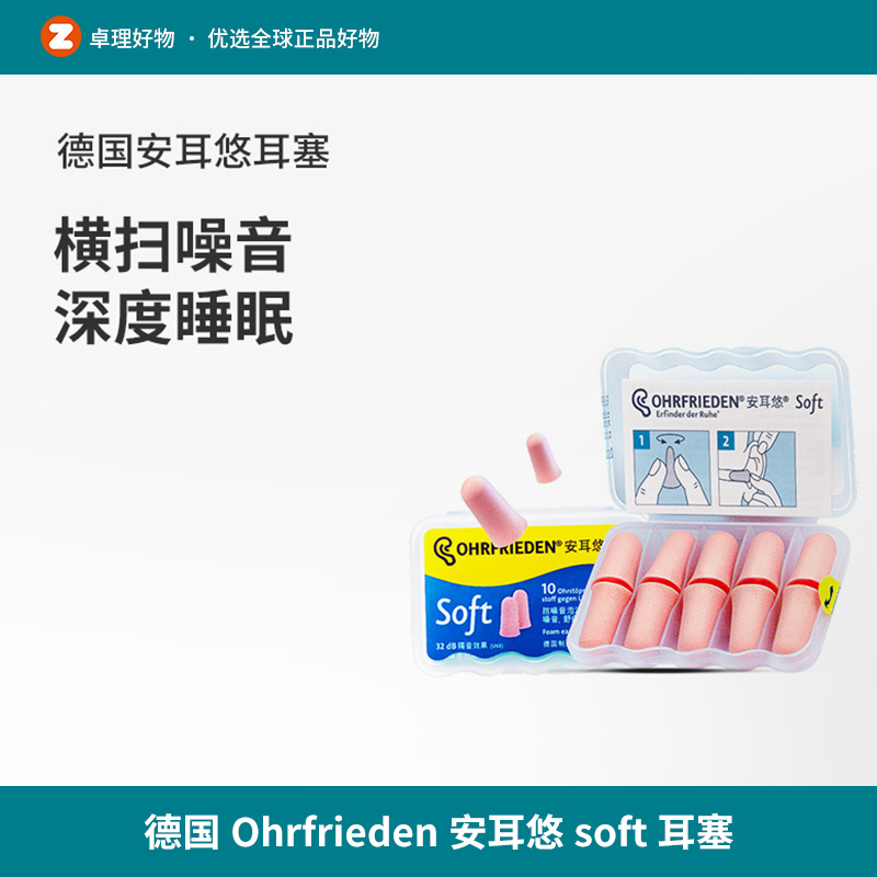 德国Ohrfrieden安耳悠soft耳塞睡觉专用隔音睡眠工作学生降噪宿舍