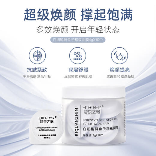 【新 人 体 验】碧泉之谜 抗皱紧致舒缓白细胞鲟鱼子超级面膜 商品图3