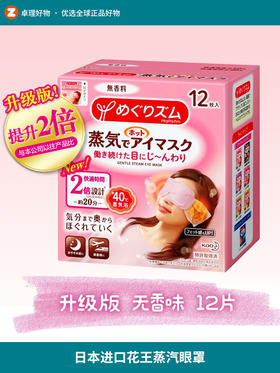 日本进口花王蒸汽眼罩热敷眼疲劳舒适睡眠眼贴12片遮光