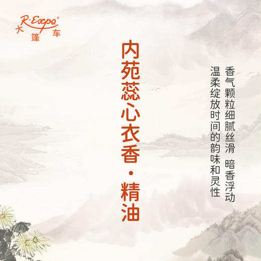 内苑蕊心衣香·精油 古风香调 适用护体香护手油润发丝大篷车精油 商品图2