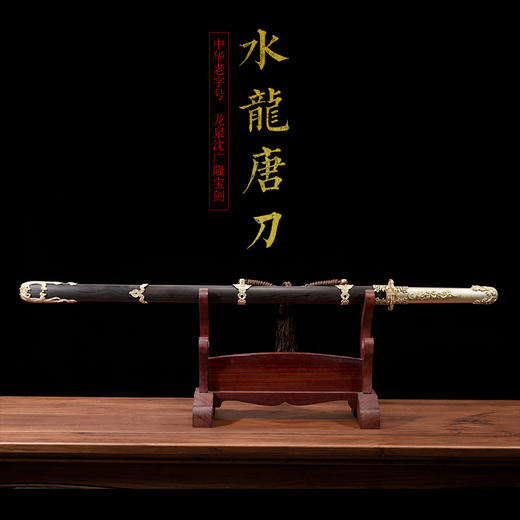 水龙唐横刀剑典藏款 传统宝剑  龙泉沈广隆宝剑 花纹钢 未开刃 商品图1