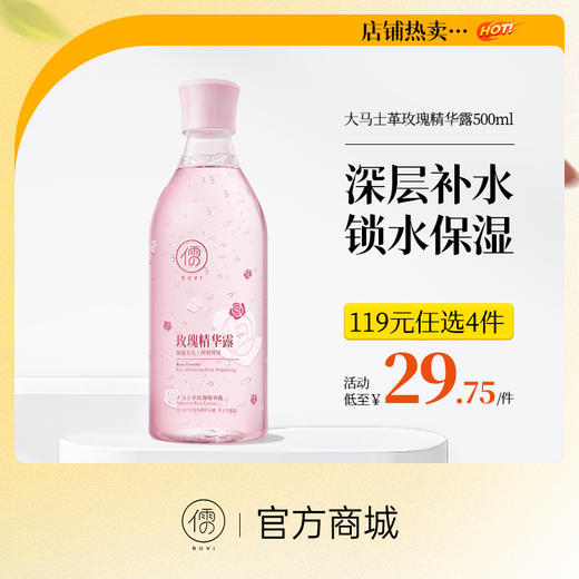 【⚡抢!119元任选4件/60款可自由选择】 儒意大马士革玫瑰精华露500ml  玫瑰纯露爽肤水 控油修护 补水保湿 湿敷化妆精华水 | 儒意官方旗舰店 商品图0
