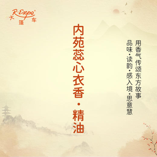 内苑蕊心衣香·精油 古风香调 适用护体香护手油润发丝大篷车精油 商品图0