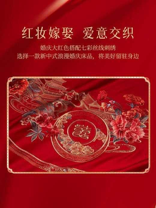 水星集团出品百丽丝家纺婚庆刺绣四件套-富锦春色 商品图8
