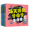 【6-12岁】《爆笑漫画学国学：道德经+论语+孟子+庄子》全4册 微信群聊、朋友圈分享，让孩子以轻松有趣的方式掌握国学基本知识 商品缩略图0