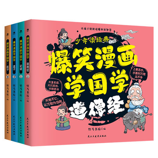 【6-12岁】《爆笑漫画学国学：道德经+论语+孟子+庄子》全4册 微信群聊、朋友圈分享，让孩子以轻松有趣的方式掌握国学基本知识 商品图0