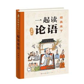 经典来了 一起读论语