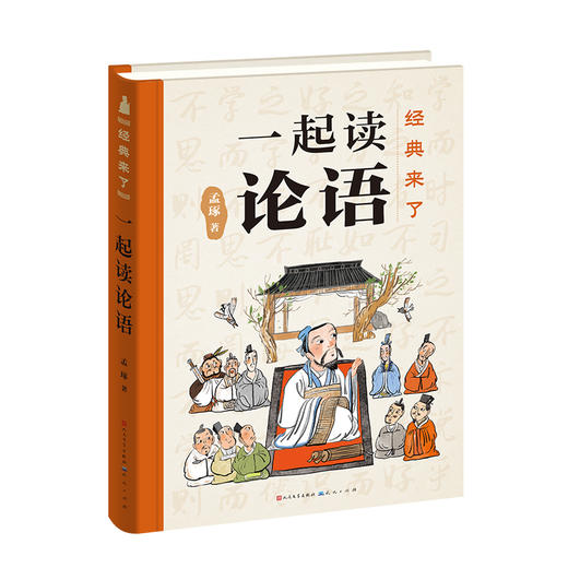经典来了 一起读论语 商品图0