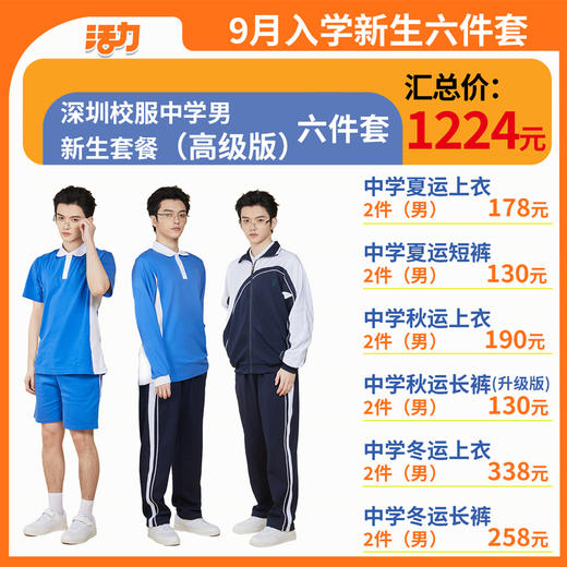 【高级版】2024深圳中学新生套餐索罗纳速干 商品图2