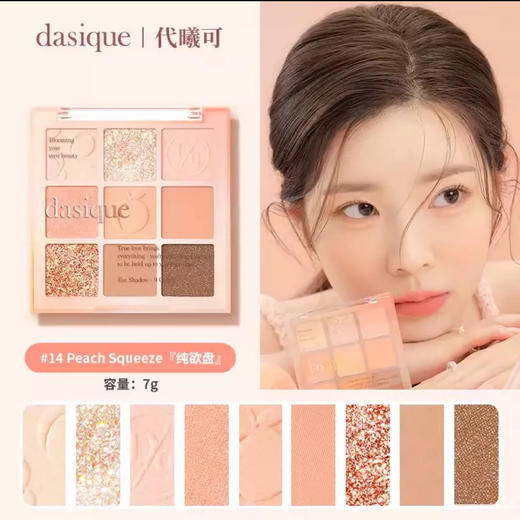 韩国Dasique/代曦可九色眼影盘-7g (多款可选） 商品图1