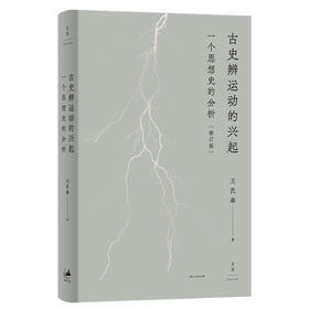 古史辨运动的兴起 一个思想史的分析(修订版)