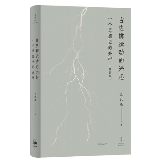 古史辨运动的兴起 一个思想史的分析(修订版) 商品图0