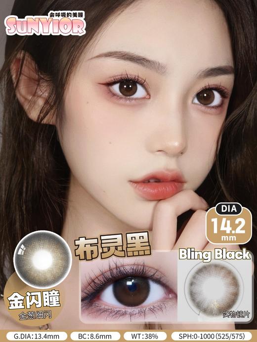 秀儿布灵黑约14.2mm【年抛型】 商品图0