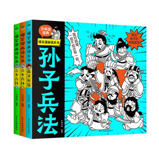 【6-12岁】《爆笑漫画读兵书：孙子兵法+三十六计》 全3册 原文+注释+译文+拓展词典，让孩子成为解决问题的小能手！ 商品图9