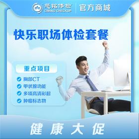 【快乐职场】年度套餐