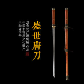 盛世唐横刀剑传统宝剑 汉唐宝剑 龙泉沈广隆宝剑 花纹钢 未开刃