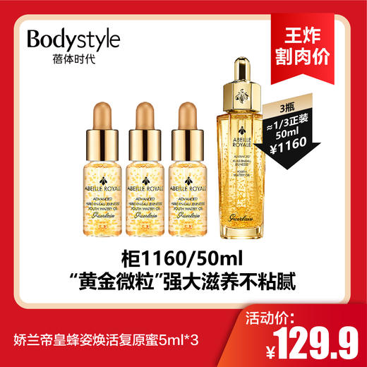 【8.18王炸割肉价】娇兰 蜂姿焕活复原蜜5ml *3 商品图0