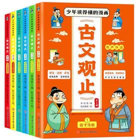 【7-14岁】《少年读得懂的漫画古文观止》全6册