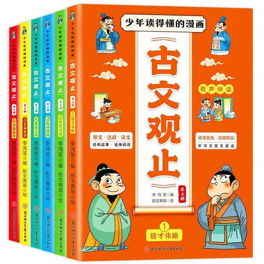 【7-14岁】《少年读得懂的漫画古文观止》全6册 商品图0