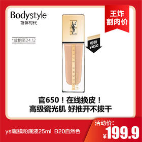 【8.18王炸割肉价】ysl超模粉底液25ml  B20自然色