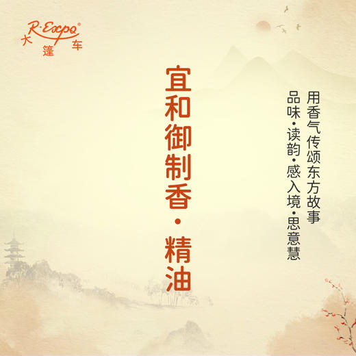 宜和御制香·精油 古风香调 适用护体香护手油润发丝大篷车精油 商品图0