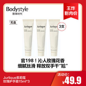 【8.18王炸割肉价】Jurlique茱莉蔻玫瑰沐浴露润肤乳护手霜15ml*3 无盒