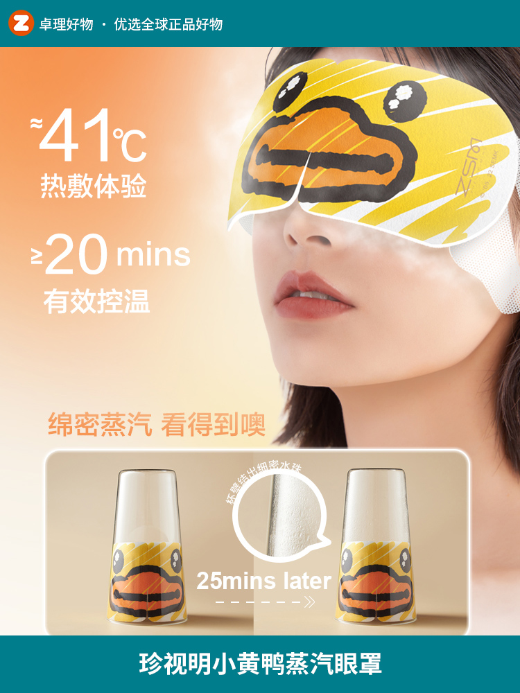 珍视明小黄鸭蒸汽眼罩热敷发热眼罩睡眠遮光透气20片