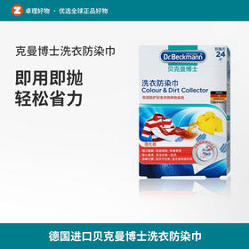 德国进口贝克曼博士洗衣防染巾(24片)抗染色布
