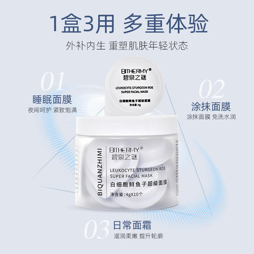 【新 人 体 验】碧泉之谜 抗皱紧致舒缓白细胞鲟鱼子超级面膜 商品图4