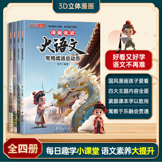 【6-12岁】《漫画走近大语文：让孩子身临其境爱上语文课》全4册 每页一张3D国风漫画，好看又好学， 商品图3
