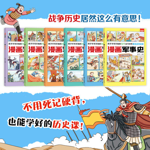 【7-14岁】《漫画军事史:写给中国儿童的军事历史大百科全书》全6册 超硬核的军事历史读物，一本正经又不失风趣的军事历史漫画书！ 商品图4