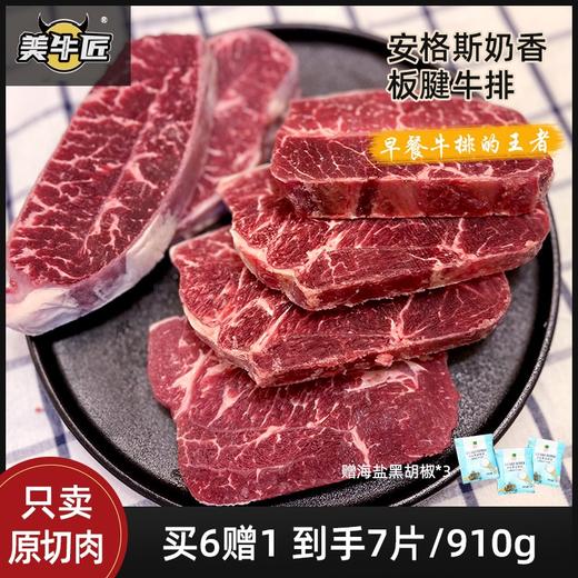 【口粮必备】原切美国安格斯谷饲板腱牛排 买6赠1共7片 910g 西餐套餐美食牛扒 商品图0