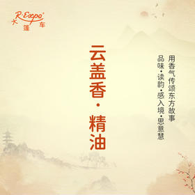 云盖香·精油 古风香调 适用护体香护手油润发丝大篷车精油
