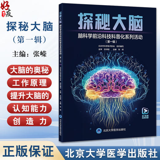 探秘大脑 脑科学前沿科技科普化系列活动 第一辑 大脑的奥秘和工作原理 大脑的认知能力和创造力 北京大学医学出版社9787565931734 商品图0