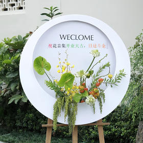 圆月款立体开业迎宾水牌——开业花篮高端乔迁庆典商务用花|北京5环内免费送花上门