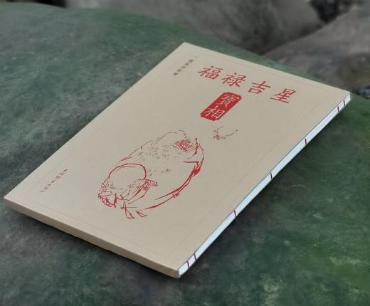 《福禄吉星：宝相》，8开，线装函套一册，戴敦邦绘，上海辞书出版社2023年6月一版一印，定价298元，售价129元。 商品图1