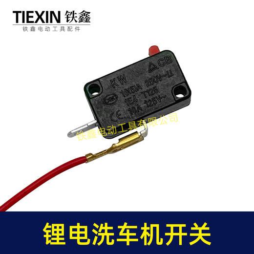 【货号01604】21V无刷锂电洗车机开关无线洗车机微动开关带线开关 商品图1