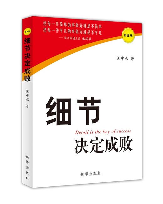 细节决定成败（白金版）（新华出版社） 商品图1
