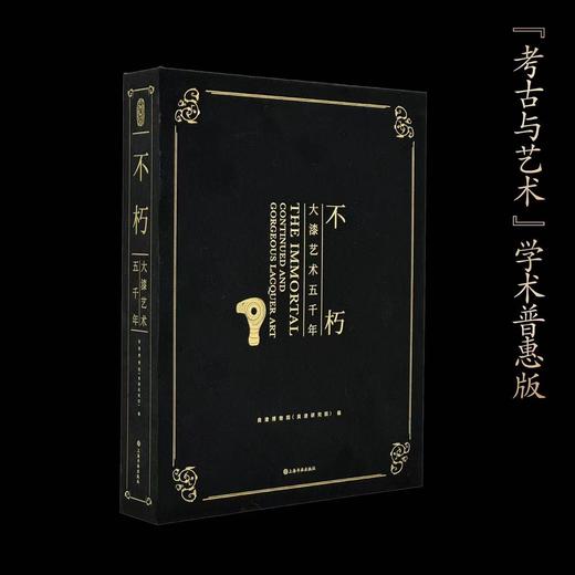 《不朽：大漆艺术五千年》，良渚博物馆编，8开，布面精装，57印张，净重3.5公斤，上海书画出版社2024年8月一版一印。 商品图1