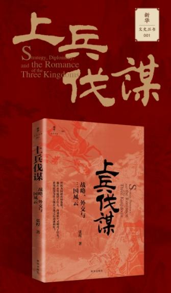 上兵伐谋：战略、外交与三国风云（新华出版社） 商品图1