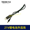 【货号02405】5V转21V升压线21V电池专用充电线DC接口USB转接线充电器 商品缩略图3